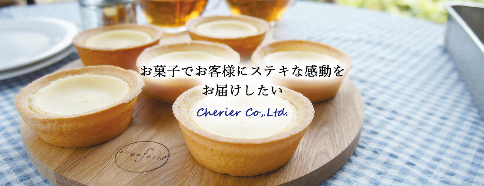 お菓子でお客様にステキな感動をお届けしたい　Cherier Co,.Ltd.